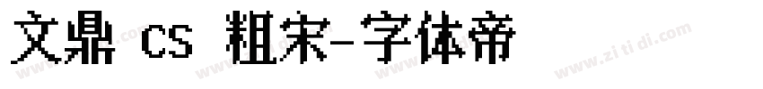 文鼎 CS 粗宋字体转换